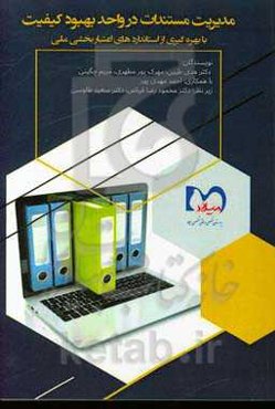 مدیریت مستندات در واحد بهبود کیفیت با بهره‌گیری از استانداردهای اعتباربخشی ملی