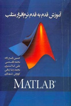 آموزش قدم به قدم نرم‌افزار متلب Matlab