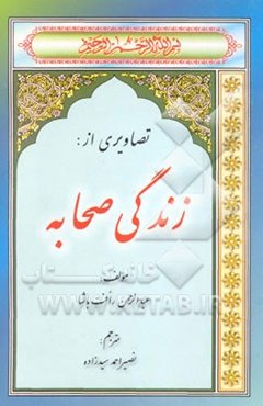 تصاویری از زندگی صحابه