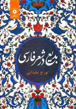 ب‍دی‍ع‌ در ش‍ع‍ر ف‍ارس‍ی‌