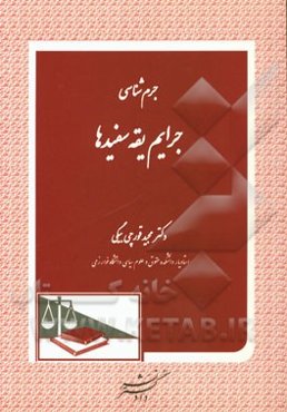 جرم‌شناسی جرایم یقه‌سفیدها