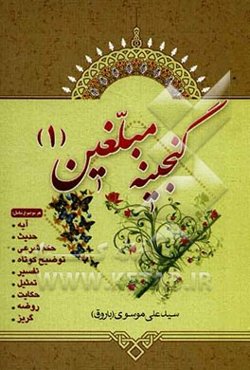 گنجینه مبلغین (1)