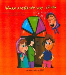 خاله آذر، جادو و کوچه عروسکها