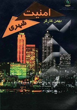 امنیت شهری (ارزیابی کارایی خدمات انتظامی امنیتی در نظام مدیریت شهری)