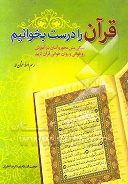 قرآن را درست بخوانیم: سبکی متن محور و آسان در آموزش روخوانی و روان‌خوانی قرآن کریم: رسم‌الخط عثمان طه