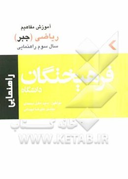 کتاب آموزش مفاهیم ریاضی سال سوم راهنمایی (جبر)