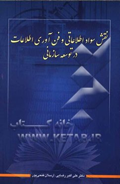 نقش سواد اطلاعاتی و فن‌آوری اطلاعات در توسعه سازمانی