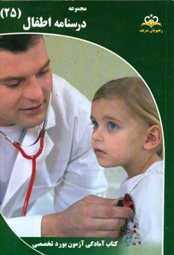 مجموعه درسنامه اطفال مرجع 95
