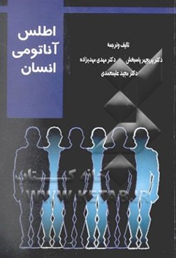 اطلس آناتومی انسان