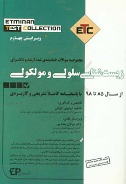 مجموعه سوالات طبقه‌بندی‌شده کارشناسی ارشد و دکترای زیست‌شناسی سلولی و مولکولی از سال 85 تا 98 به همراه پاسخنامه تشریحی و کاربردی