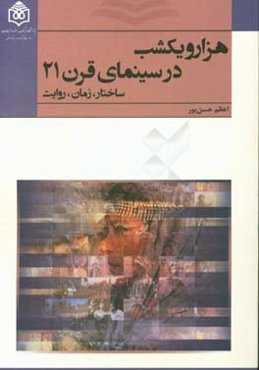 هزار و یکشب در سینمای قرن 21: ساختار، زمان، روایت