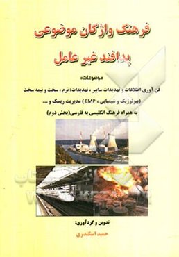 فرهنگ واژگان موضوعی پدافند غیرعامل