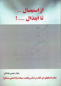 از استیصال ... تا ابتذال ...!