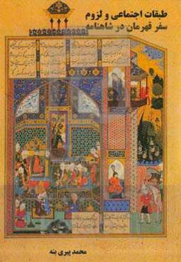 طبقات اجتماعی و لزوم سفر قهرمان در شاهنامه