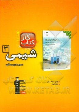 کتاب‌ کار شیمی 3 سوم دبیرستان شامل: 494 سوال