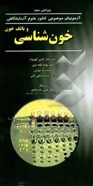 خون‌شناسی و بانک خون