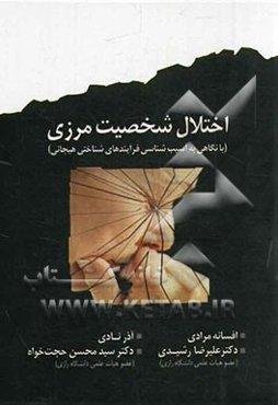 اختلال شخصیت مرزی (با نگاهی به آسیب‌شناسی فرآیندهای شناختی - هیجانی)