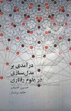 درآمدی بر مدل‌سازی در علوم رفتاری