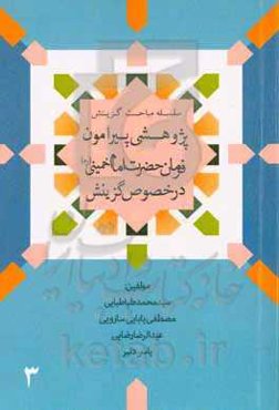 پژوهشی پیرامون فرمان حضرت امام خمینی (ره) در خصوص گزینش