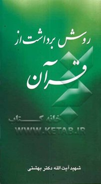 روش برداشت از قرآن