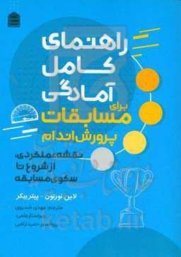 راهنمای کامل آمادگی برای مسابقات پرورش اندام: نقشه عملکردی، از شروع تا سکوی مسابقه