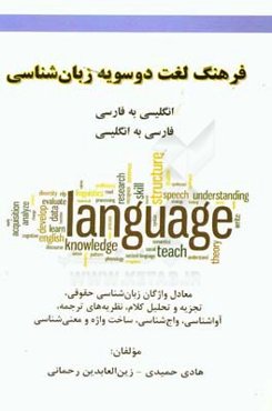 فرهنگ لغت دوسویه زبان‌شناسی