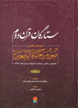 ستارگان قرن دوم: ترجمه صور من حیات التابعین