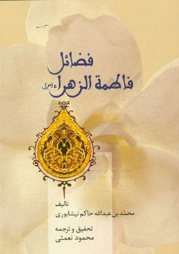 فضائل فاطمه الزهراء (س)