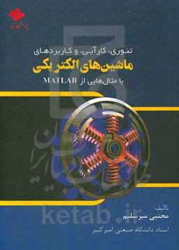 تئوری، کارآیی و کاربردهای ماشین‌های الکتریکی با مثال‌هایی از MATLAB