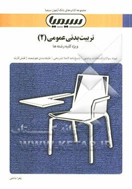 تربیت بدنی عمومی (2): بر اساس کتاب دکتر ابوالفضل فراهانی