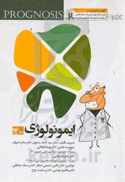 پروگنوز علوم پایه دندانپزشکی در 20 روز ایمونولوژی 1400: آموزش مبتنی بر تست قابل استفاده برای تمامی قطب‌های آمایشی