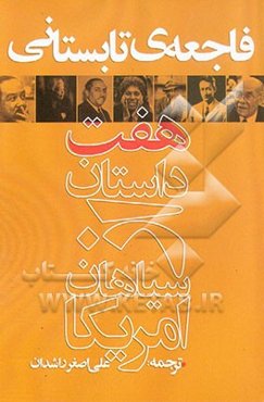 فاجعه‌ی تابستانی: هفت داستان از سیاهان آمریکا