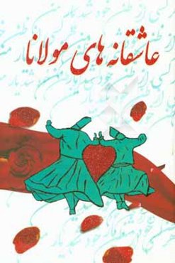 عاشقانه‌های مولانا