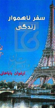 سفر ناهموار زندگی