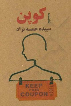 کوپن: با نگاهی به داستان "کارت" از مجموعه "دیوار گذر" اثر "مارسل امه" ترجمه "اصغر نوری"