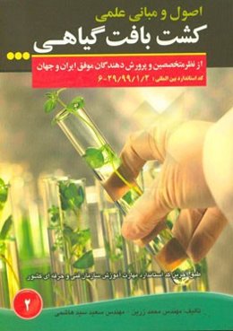 اصول و مبانی علمی کشت بافت گیاهی