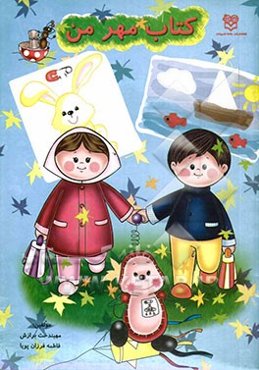 کتاب مهر من