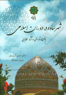 شهر ساوه در دوران اسلامی بافت تاریخی و آثار معماری