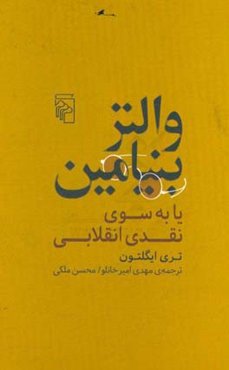 والتر بنیامین، یا، به سوی نقدی انقلابی