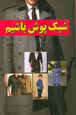 شیک‌پوش باشیم