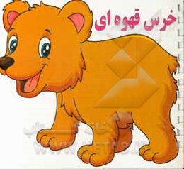 خرس قهوه‌ای