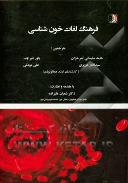 فرهنگ لغات خون‌شناسی