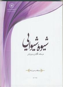 شیوه شیوایی: درسنامه نگارش و ویرایش