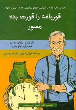 قورباغه را قورت بده (مصور): بیست و یک روش عالی غلبه بر تنبلی و انجام بیشترین کار در کمترین زمان