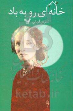 خانه‌ای رو به باد