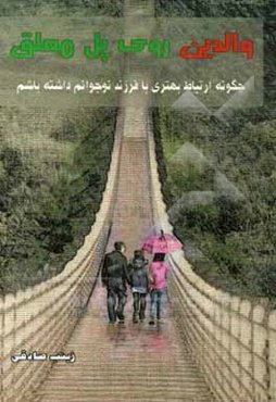 والدین روی پل معلق