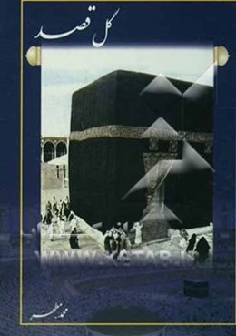 گل‌قصد: حاوی چهل حدیث پیرامون سفر حج و زیارت مدینه