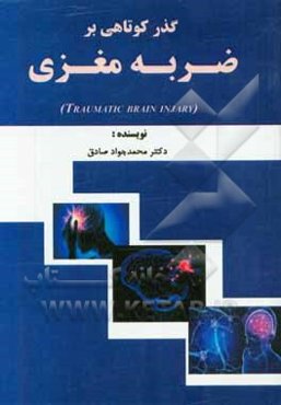 گذر کوتاهی بر ضربه‌ی مغزی (Traumatic brain injury)
