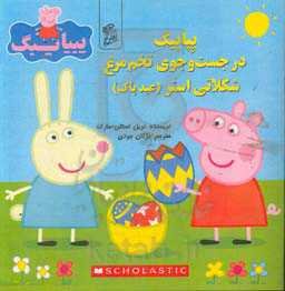 پپاپیک در جست‌وجوی تخم مرغ شکلاتی استر (عید پاک)