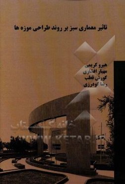 تاثیرات معماری سبز در روند طراحی موزه‌ها